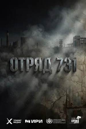 Отряд 731
