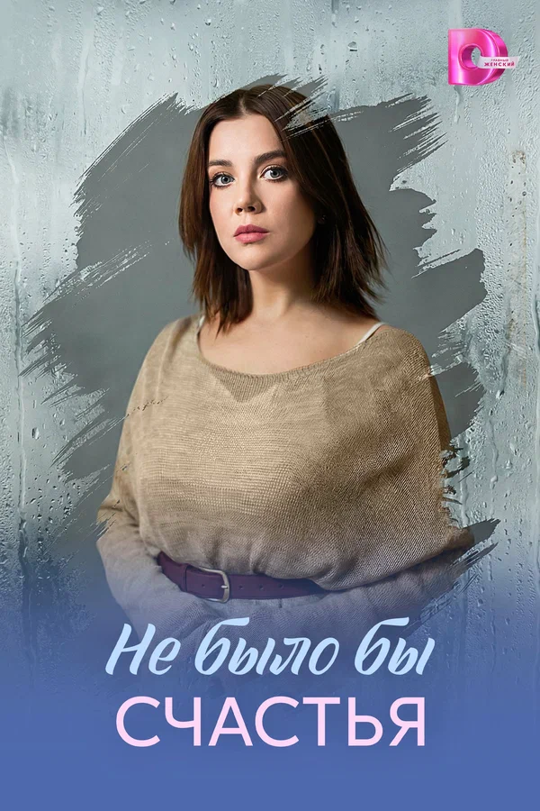 Счастье с неба