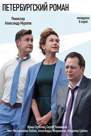 Петербургский роман