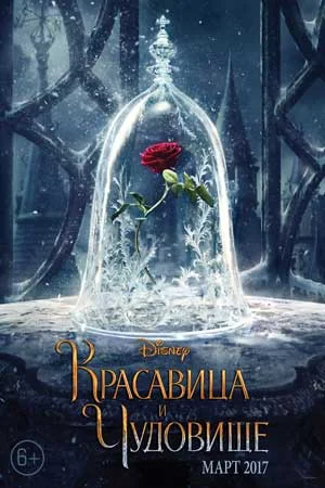 Красавица и чудовище