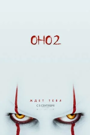 Оно 2