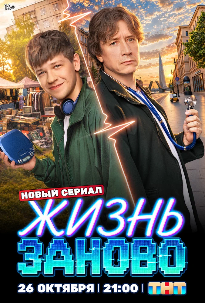 Жизнь заново