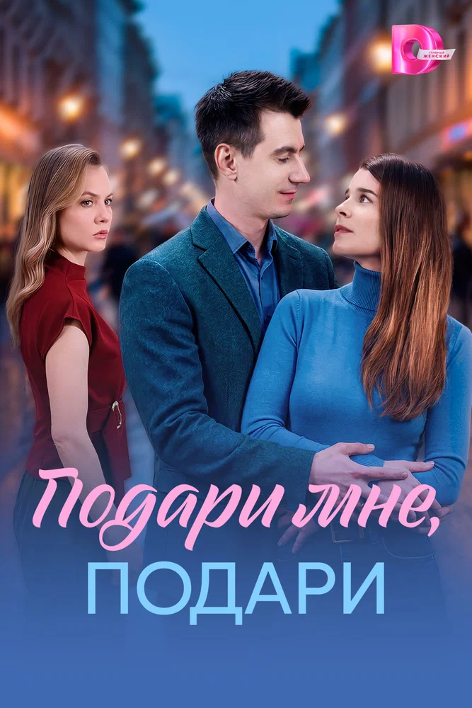 Подари мне, подари